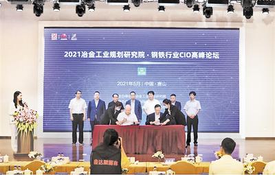 2021CIO共商钢铁行业智能化转型！