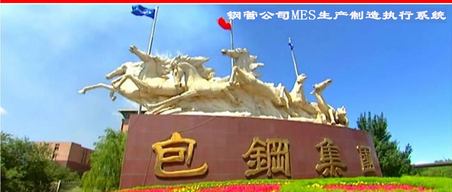 包钢集团钢管公司智能制造管理与执行系统本地化开发与实施