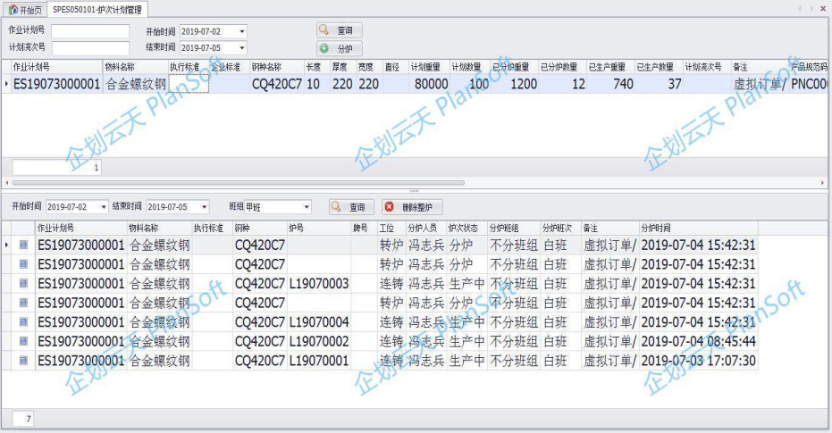 炼钢执行系统—炉次计划管理.PNG