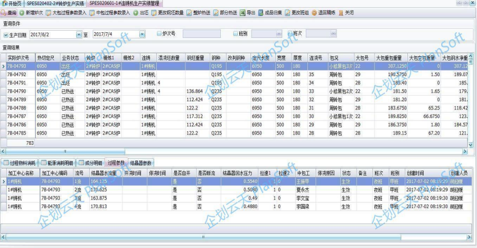 炼钢执行系统—连铸生产实绩.PNG