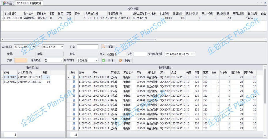 炼钢执行系统—钢坯收料管理.PNG