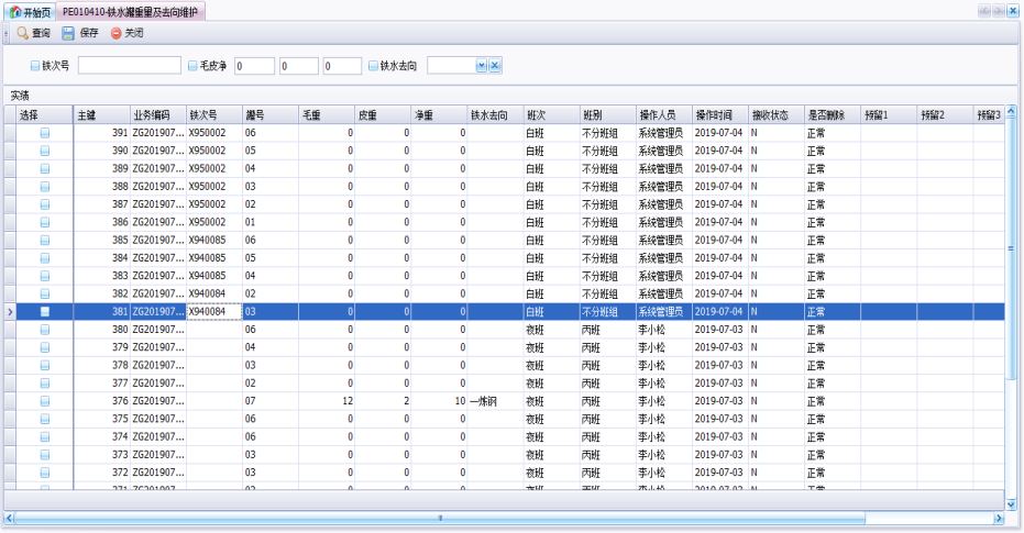 炼铁执行系统—铁水重量及去向维护.PNG