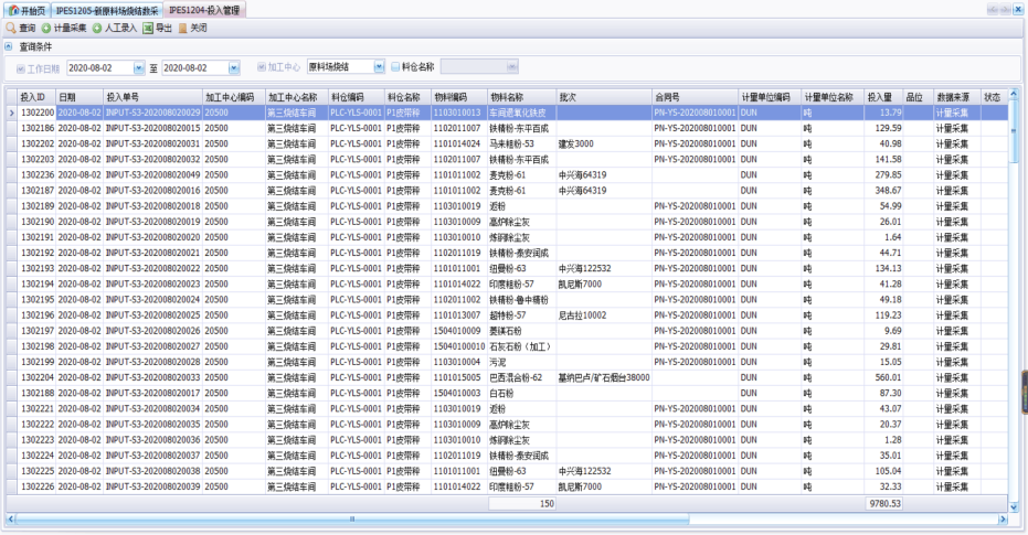 烧结执行系统—投入管理.PNG