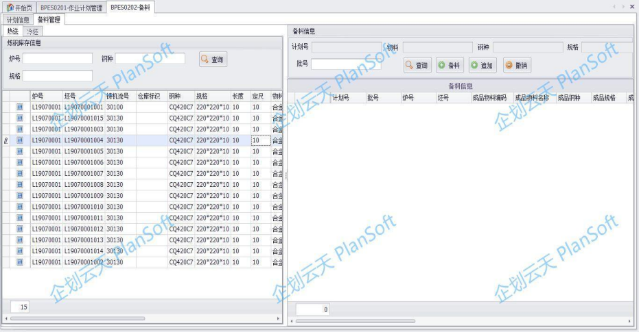轧钢执行系统—备料计划管理.PNG