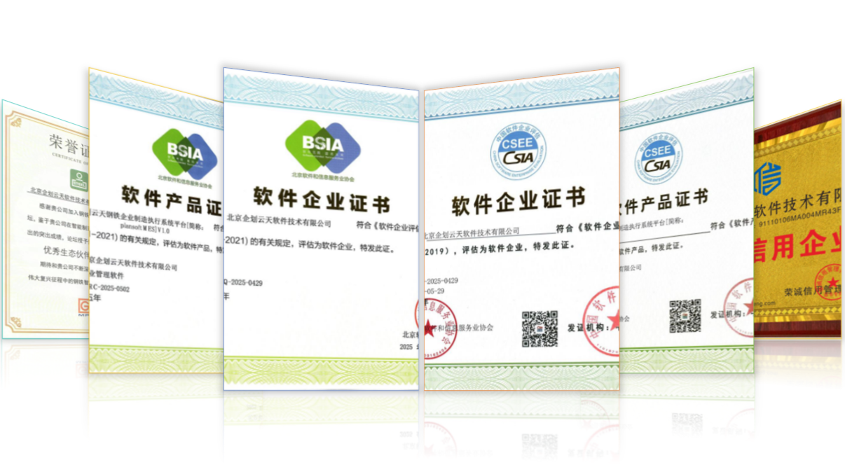软件企业、软件产品、冶金工业规划研究院生态合作伙伴.png
