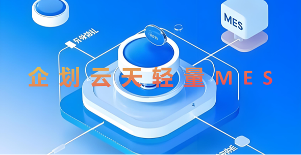 轻量级MES