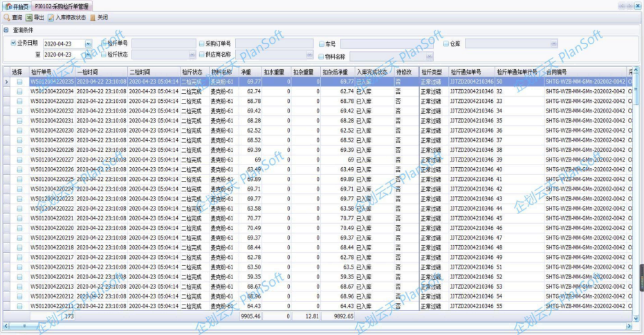采购与存货管理-采购检斤单.PNG