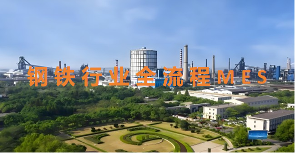 钢铁行业全流程MES